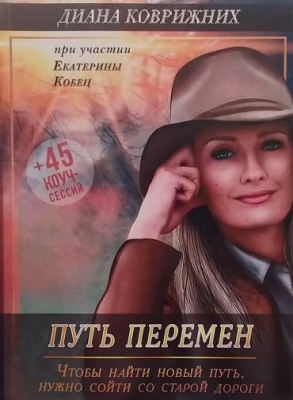 Путь перемен