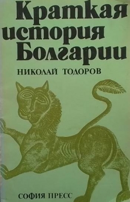 Краткая история Болгарии