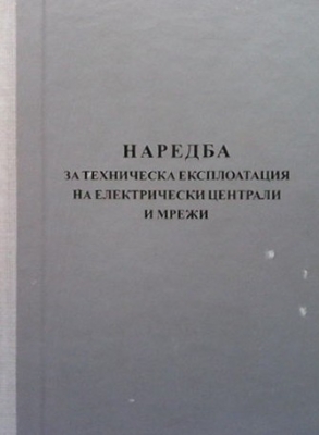 Наредба за техническа експлоатация на електрически централи и мрежи