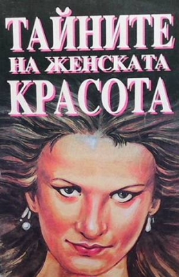 Тайните на женската красота