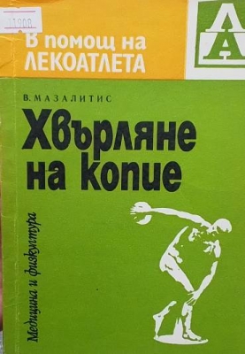 Хвърляне на копие