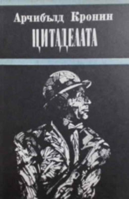 Цитаделата