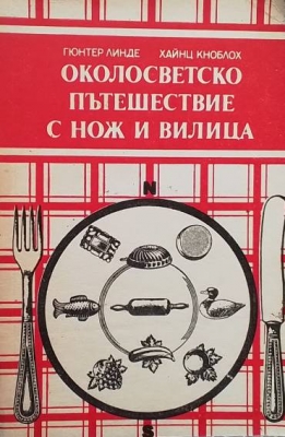 Околосветско пътешествие с нож и вилица
