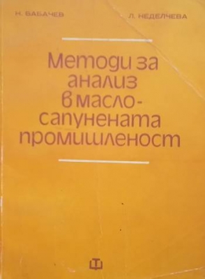 Методи за анализ в масло-сапунената промишленост