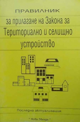 Правилник за прилагане на закона за териториално и селищно устройство
