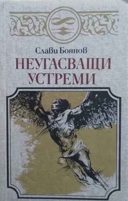 Неугасващи устреми