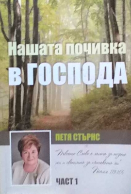 Нашата почивка в Господа. Част 1