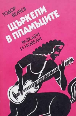 Щъркели в пламъците