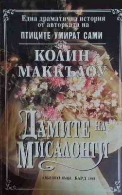 Дамите на Мисалонги
