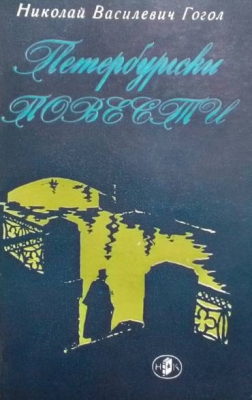 Петербургски повести