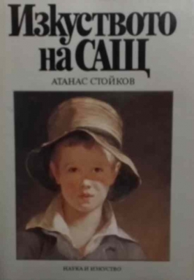 Изкуството на САЩ