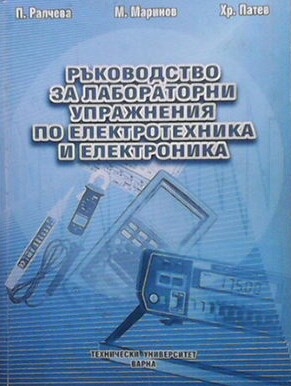 Ръководство за лабораторни упражнения по електротехника и електроника