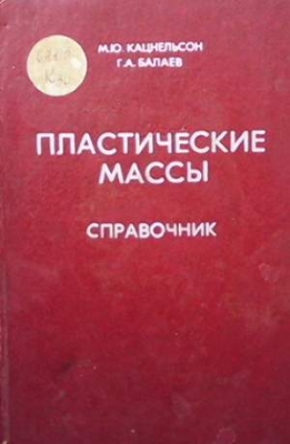 Пластические массы