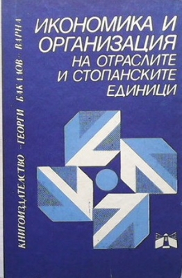 Икономика и организация на отраслите и стопанските единици