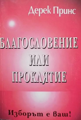 Благословение или проклятие