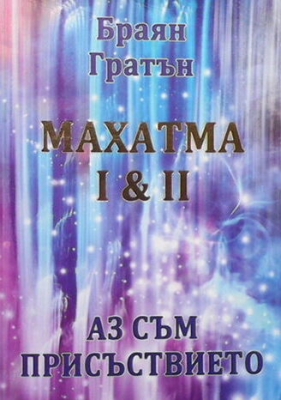 Махатма I & II: Аз съм присъствието
