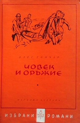 Човек и оръжие