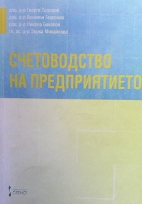 Счетоводство на предприятието