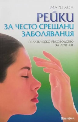 Рейки за често срещани заболявания