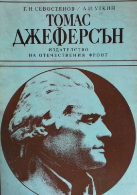 Томас Джеферсън