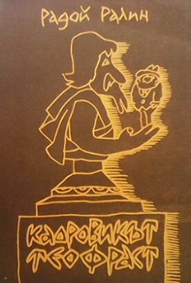 Кадровикът Теофраст