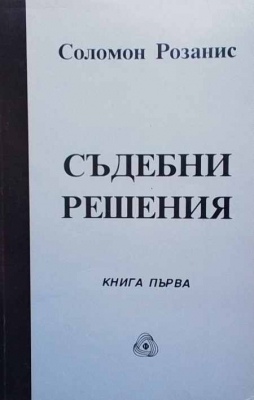 Съдебни решения. Том 1-2 - Соломон Розанис