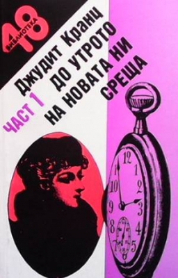 До утрото на новата ни среща. Част 1-2