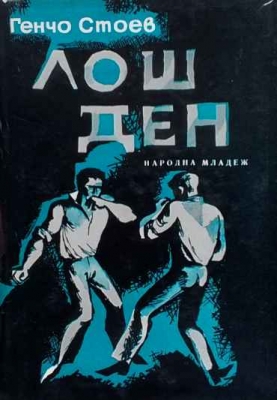 Лош ден