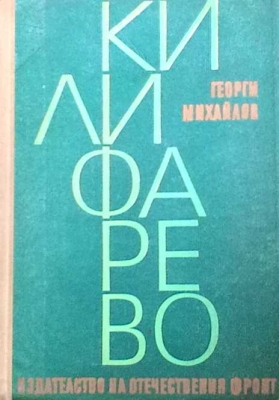 Килифарево