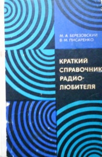 Краткий справочник радиолюбителя