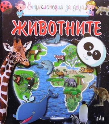 Животните