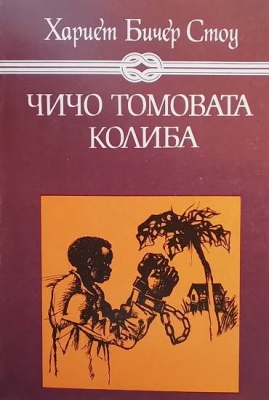 Чичо Томовата колиба