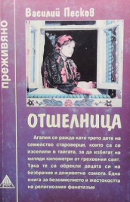 Отшелница