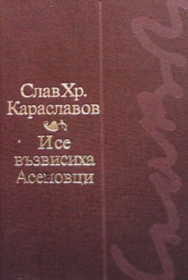 И се възвисиха Асеновци...