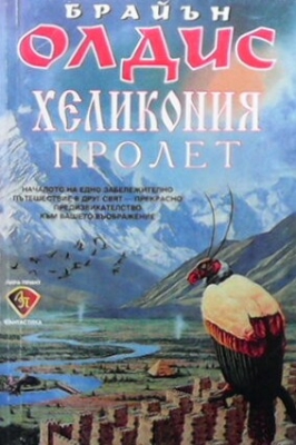 Хеликония пролет