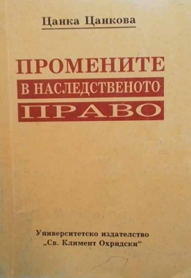 Промените в наследственото право - Цанка Цанкова