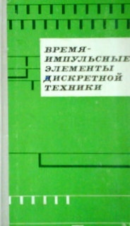 Время-импульсные елементы дискретной техники