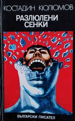 Разлюлени сенки