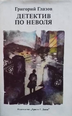 Детектив по неволя