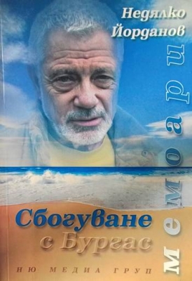 Сбогуване с Бургас