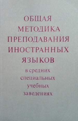 Общая методика преподавания иностранных языков