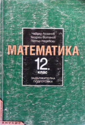 Математика за 12. клас