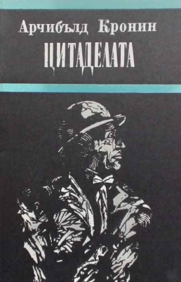 Цитаделата