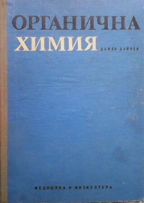 Органична химия