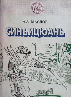 Синъицюань: Единство формы и воли. Часть 2