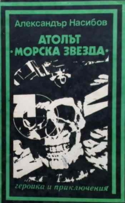 Атолът ”Морска звезда”