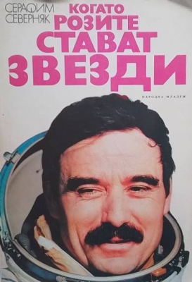 Когато розите стават звезди