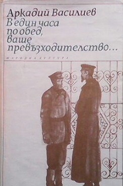 В един часа по обед, ваше превъзходителство...