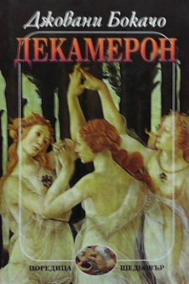 Декамерон