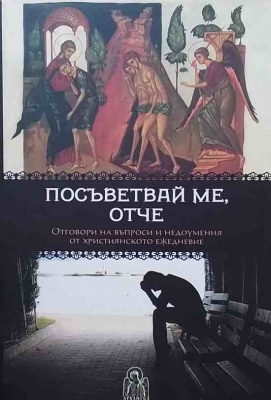 Посъветвай ме, Отче